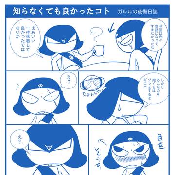 【過去のペーパー】ガルルの後悔日誌