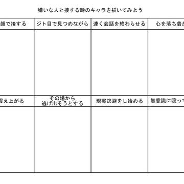 嫌いな人と接する時のキャラを描いてみよう