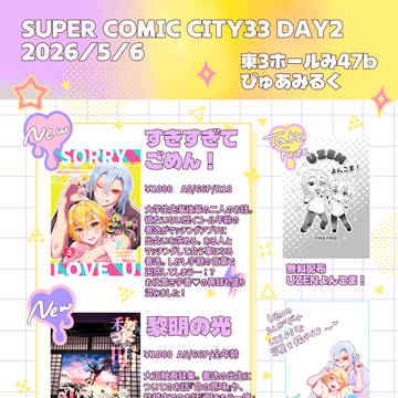 2026/5/6 スパコミ33もうぜんぶ、おしながき