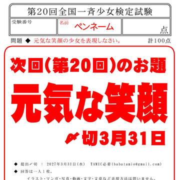 【企画】「少女検定20」【原稿募集】260503