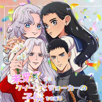 【web再録】未来からクイーンとジョーカーの子供がくる話