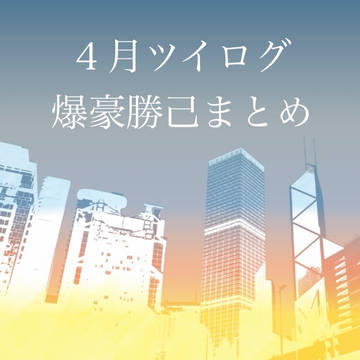 爆豪勝己4月まとめ