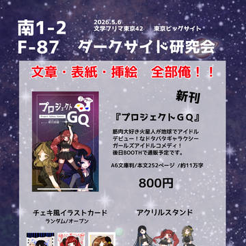 【5/4文フリ東京42】お品書き&表紙&キャラクター立ち絵