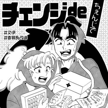 【サンプル】チェンジで委員会!?（文伊）