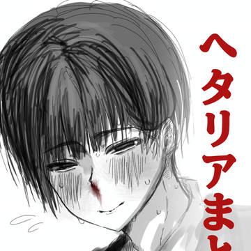 ヘタリアまとめ(アル菊、朝菊、+α)