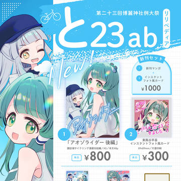例大祭23おしながき【東3ホール:と-23ab】