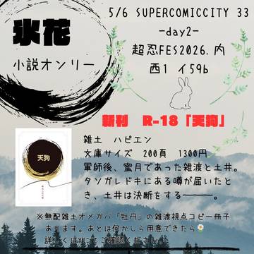 5/6 スパコミ 超忍FES.2026 お品書き