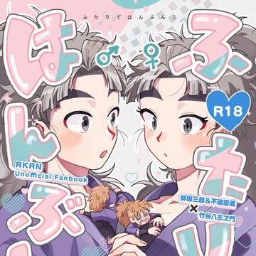 5/6超忍Fesサンプル②「ふたりではんぶんこ」双忍竹