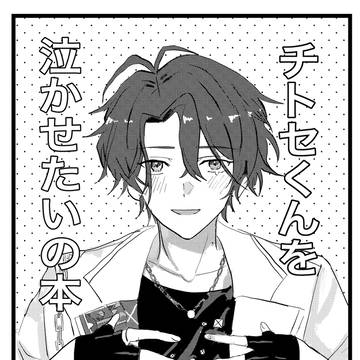 【5/5ブリデ】チトセくんを泣かせたいの本