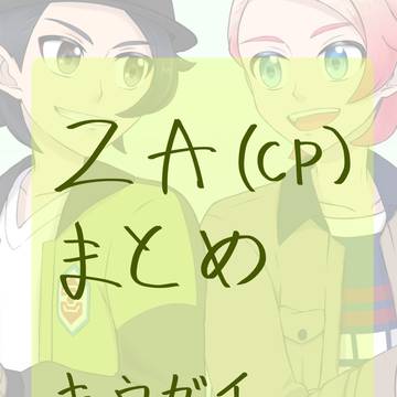 ZA（腐）まとめ