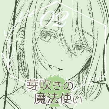 【芽吹き】二葉結びて、その先へ【精霊のいたずら】