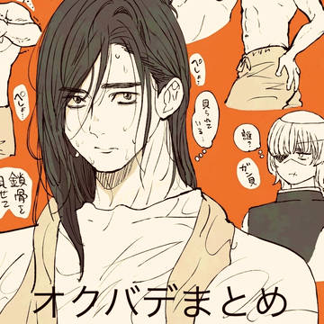 オクバデまとめ