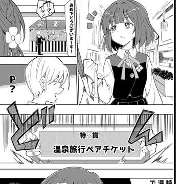 福引で温泉旅行ペアチケットを当てたPを見つけた秦谷美鈴
