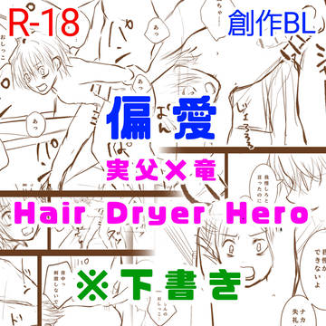 【偏愛】Hair Dryer Hero 下書き
