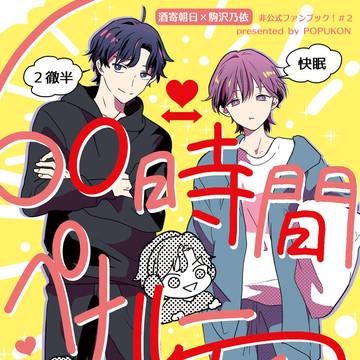 【通販開始】5/6 スパコミ新刊②【あさのい】