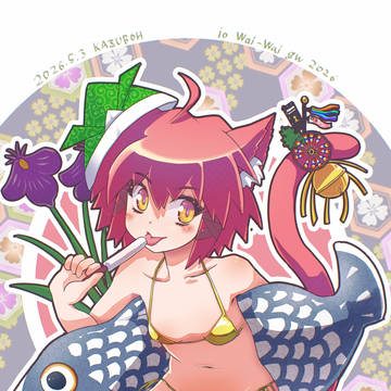 ゴールデンビキニウィーク