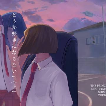 【web再録】どうか好きにならないで【宍滝】