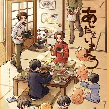 【WEB再録】あしたをいきよう【極東兄弟】