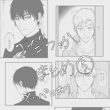 よだつかまとめ⑤