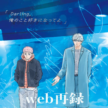 【WEB再録】Darlin,俺のこと好きになってよ