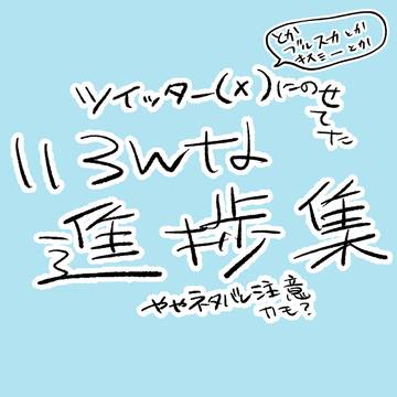 いろんな進捗集⑤