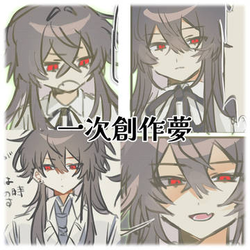 一次創作夢①