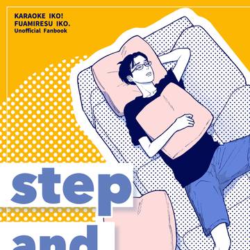 【5/6新刊サンプル】 stetp and atep