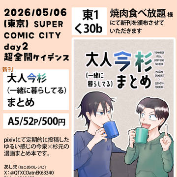 【5/6超全ケイ2026】お品書き（今杉）