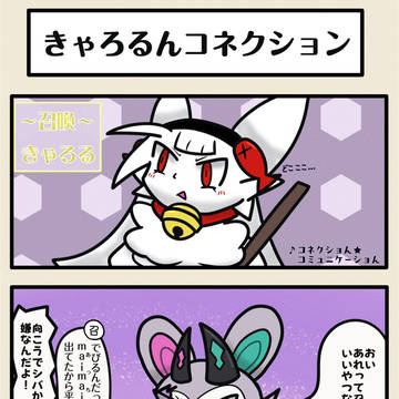 きゃろるんコネクション