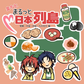 【サンプル】金ちと まるっと日本列島～後編～