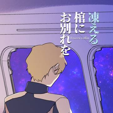 【新刊】凍える棺にお別れを【組版】