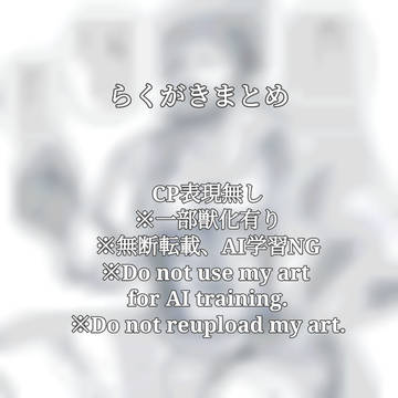 らくがきまとめ