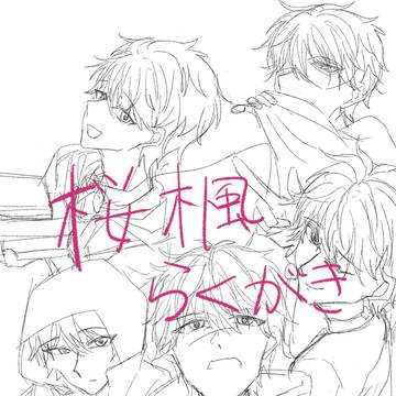 桜楓落書きつめ
