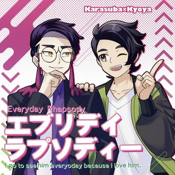 エブリデイラプソディー