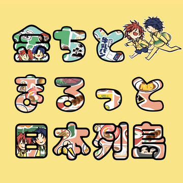 【サンプル】金ちと まるっと日本列島