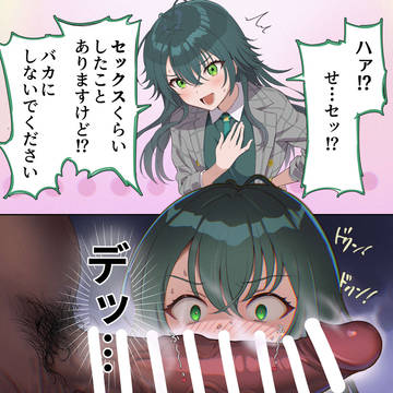イキリ女とわからせ棒