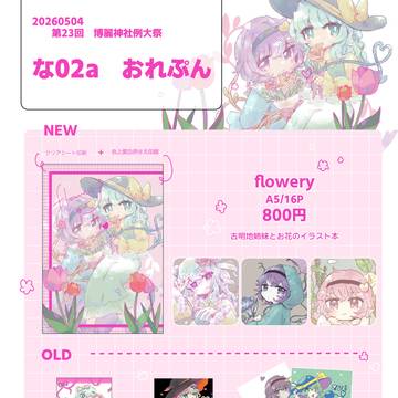 【例大祭23】おしながき