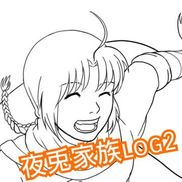夜兎家族log　ファザコン多め