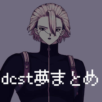 dcst夢まとめ
