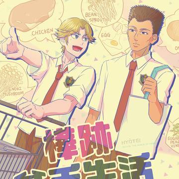 【樺跡樺ギャグ】樺跡貧乏生活（WEB再録）