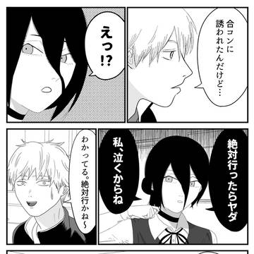 デンジの合コン