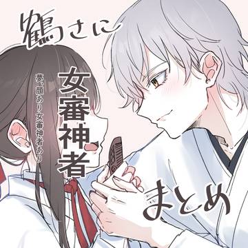 鶴さにまとめ7
