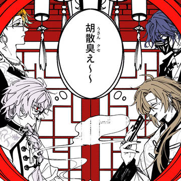 裏稼業パロまとめ