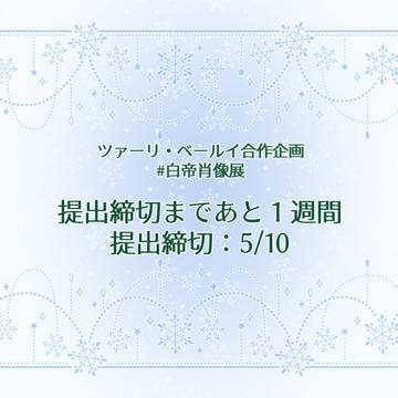 ツァーリ・ベールイ合作企画 #白帝肖像展 リマインド