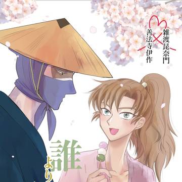 【5/6 超忍FES.雑伊新刊】誰より何より
