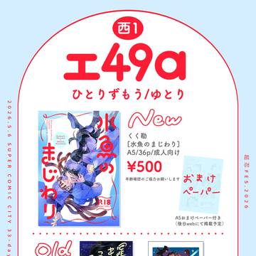 【5/6スパコミ 超忍FES.2026】お品書き
