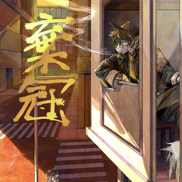 【WEB再録】棄冠