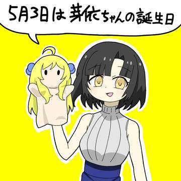 芽依生誕祭2026
