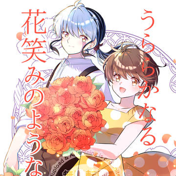 うららかなる花笑みのような