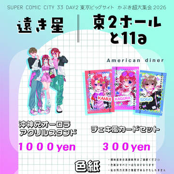 かぶき超大集会2026 お品書き